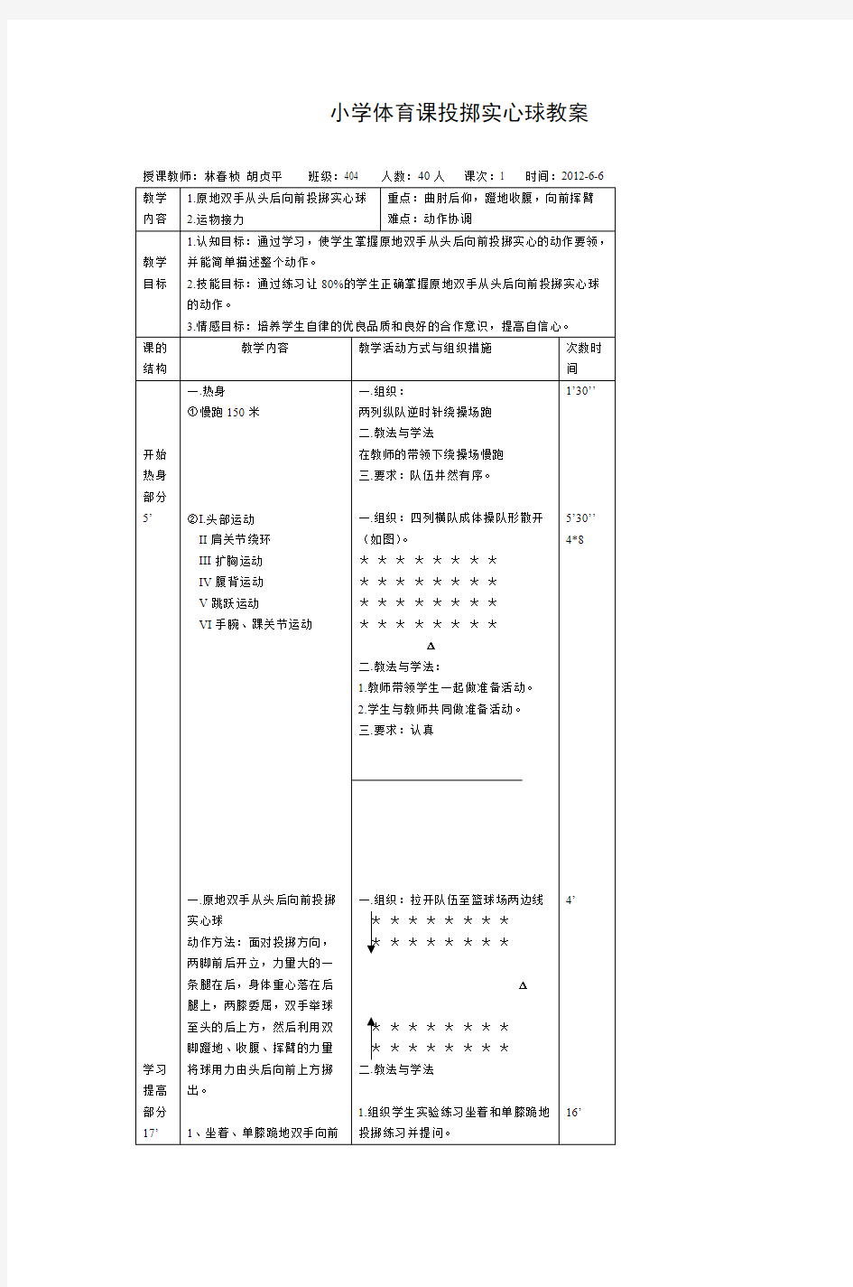 (完整)小学体育课投掷实心球教案