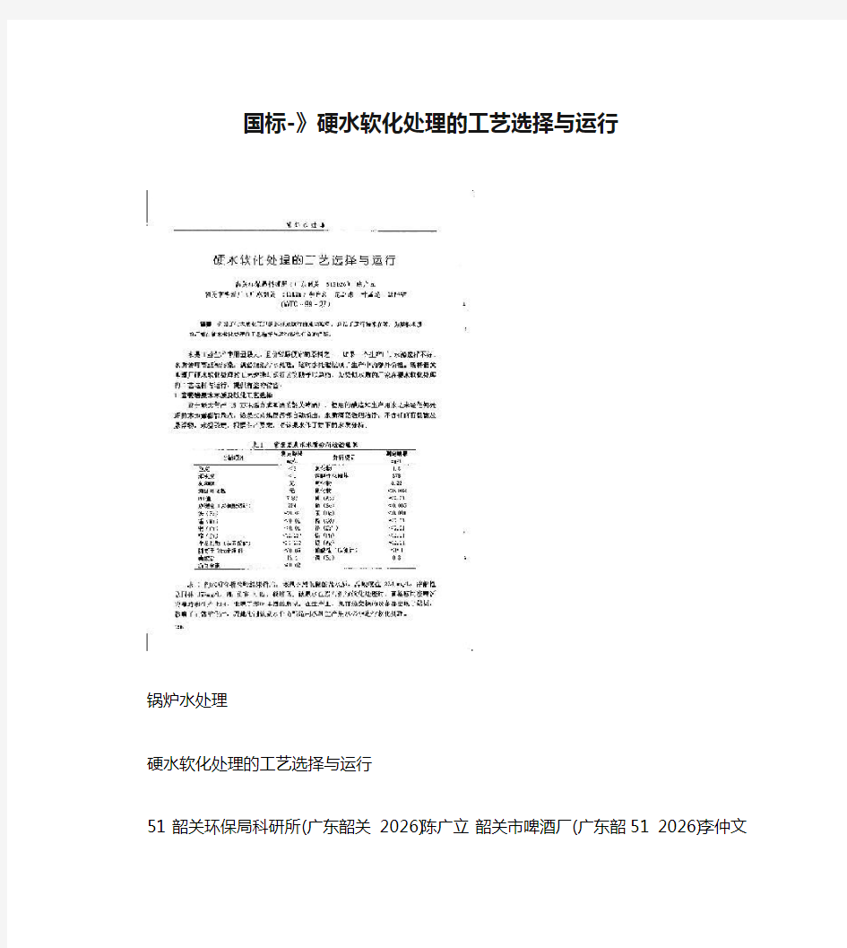 国标-》硬水软化处理的工艺选择与运行