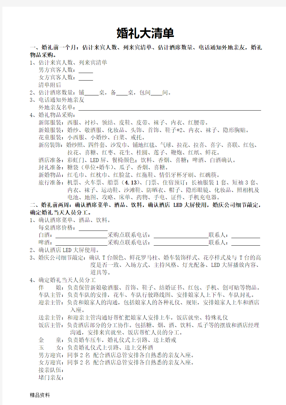 非常详尽的婚礼筹备清单和婚礼策划流程(超实用)教程文件