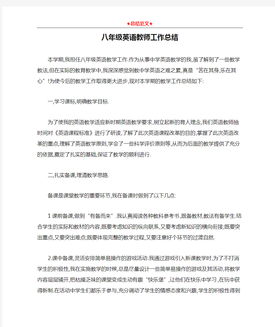 八年级英语教师工作总结