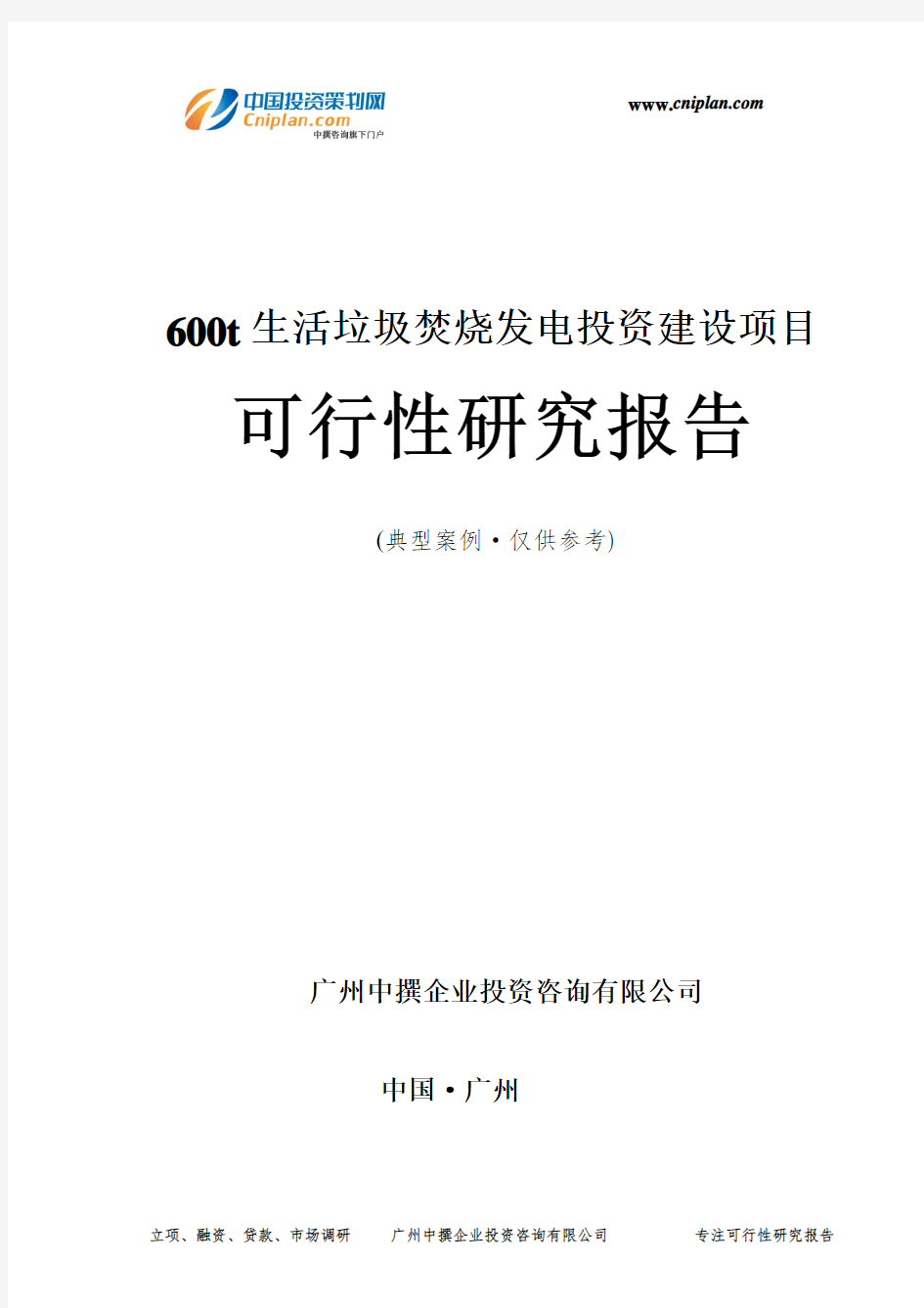 600t生活垃圾焚烧发电投资建设项目可行性研究报告-广州中撰咨询