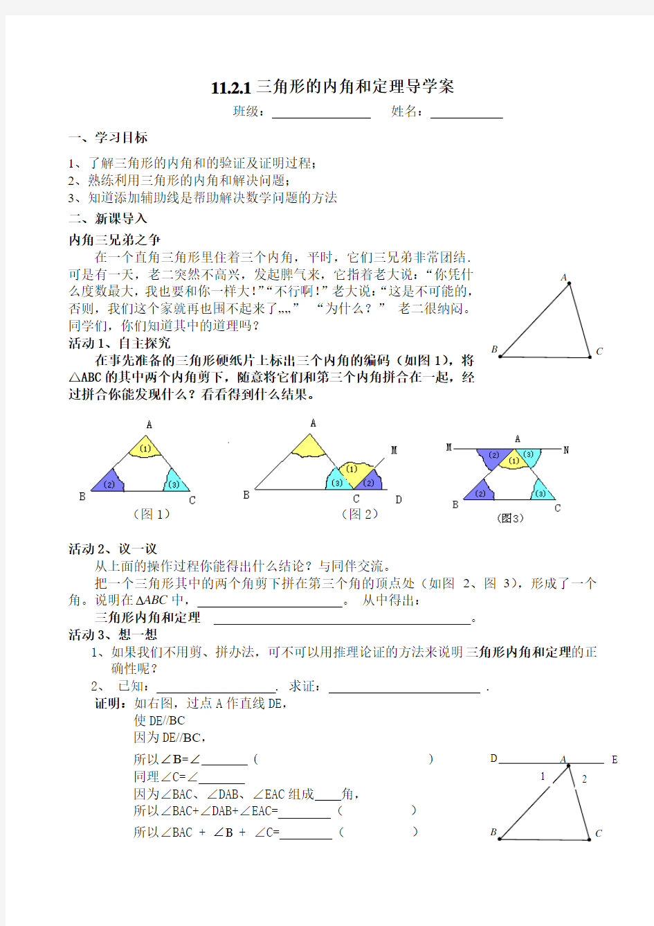 三角形内角和学案