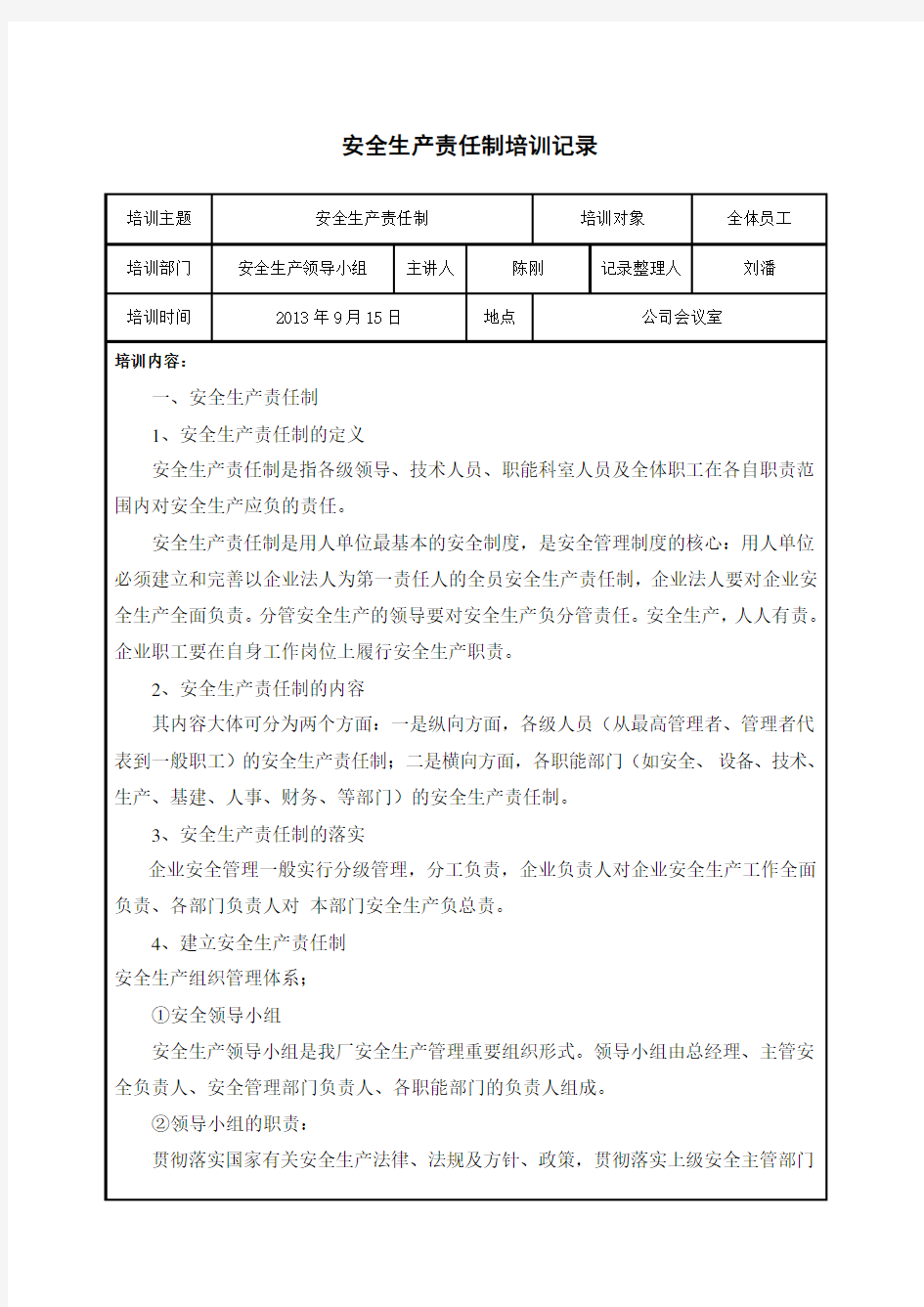 安全生产责任制培训记录-安全生产培训记录内容