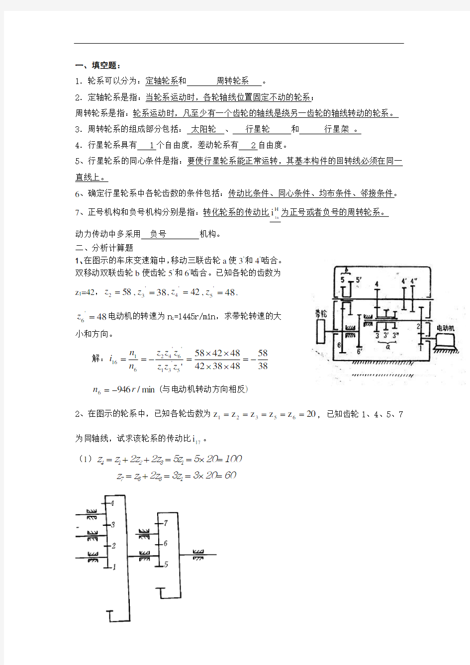 第11章 轮系习题答案