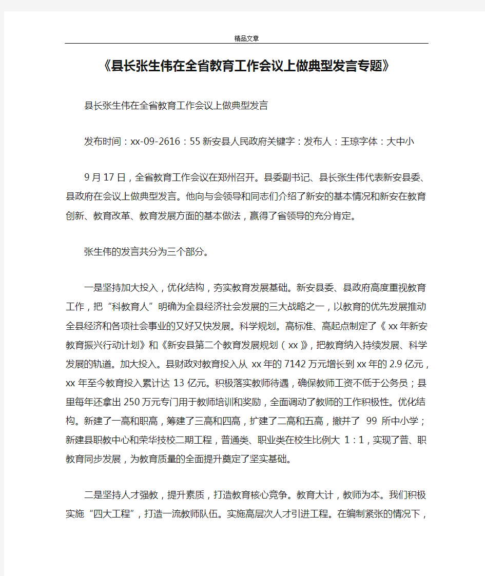 《县长张生伟在全省教育工作会议上做典型发言专题》