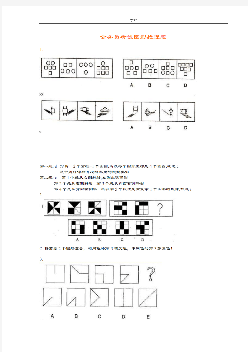 公务员考试图形推理题(绝对全,带问题详解)