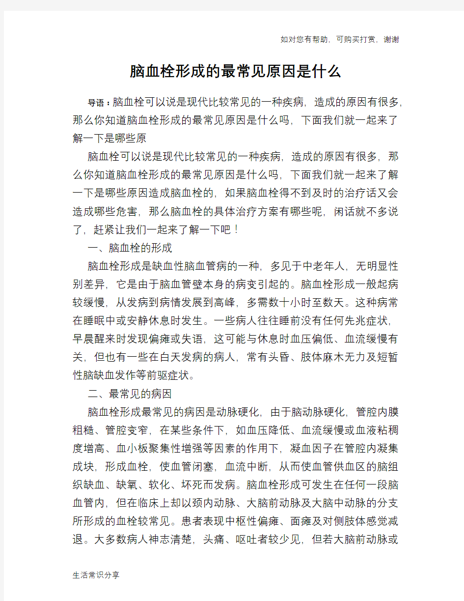 脑血栓形成的最常见原因是什么