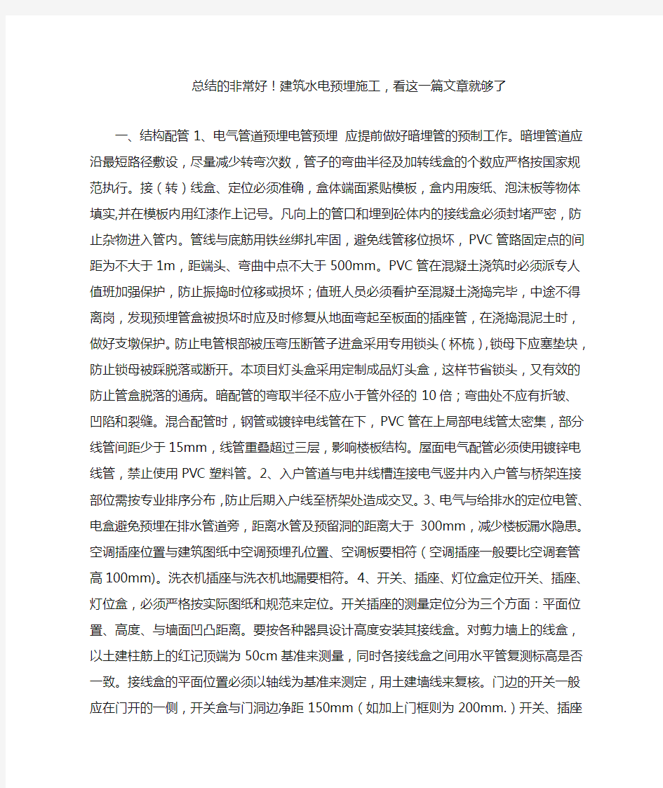 总结的非常好!建筑水电预埋施工,看这一篇文章就够了