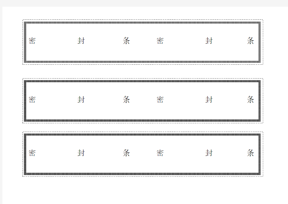 标书密封条格式(直接打印格式)86906