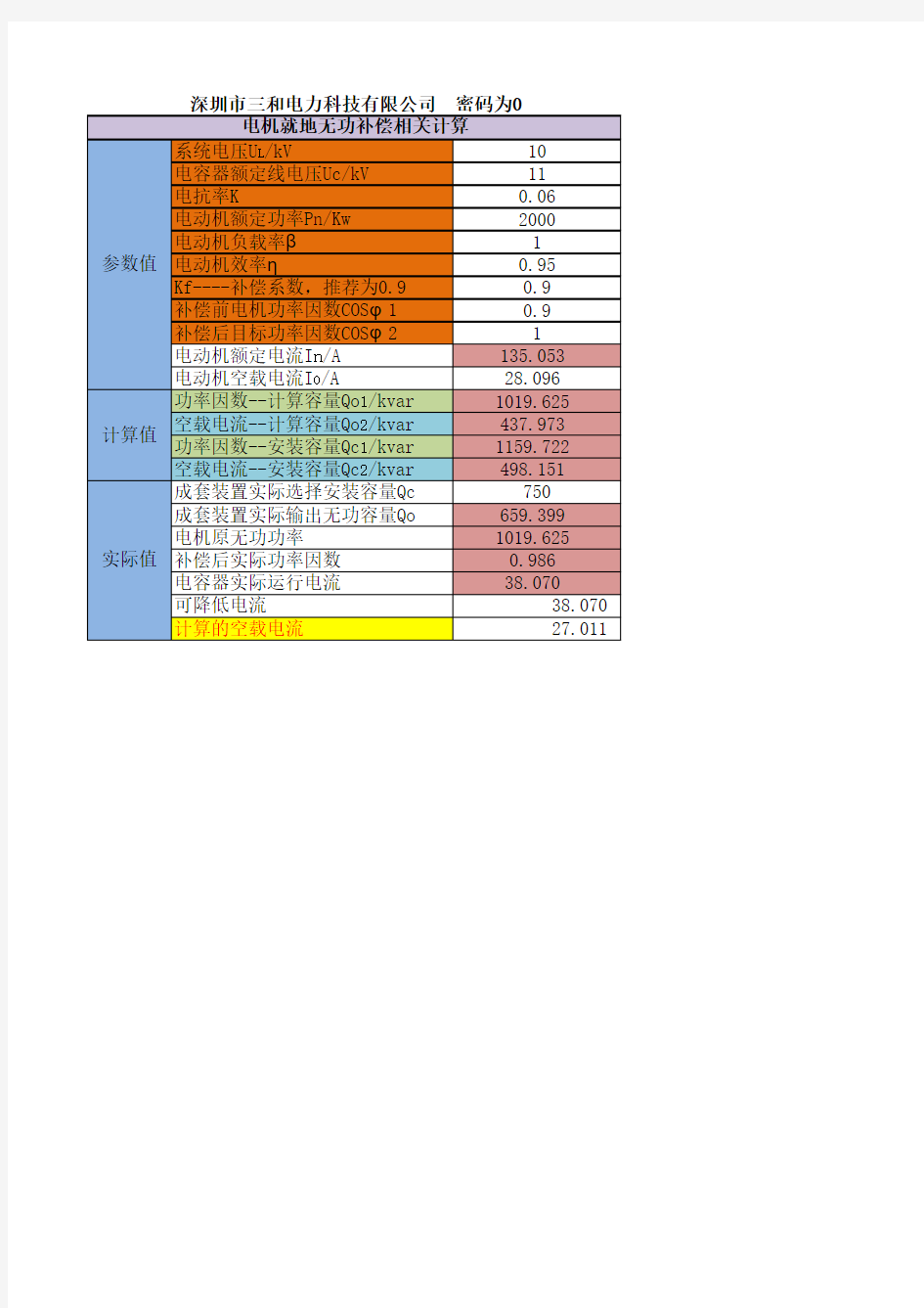 高压电动机就地无功补偿的选型及计算公式