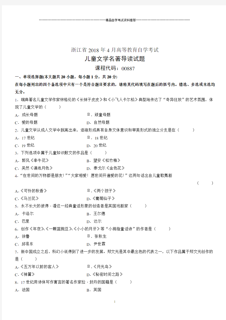 4月浙江高等教育自学考试儿童文学名著导读试题及答案解析