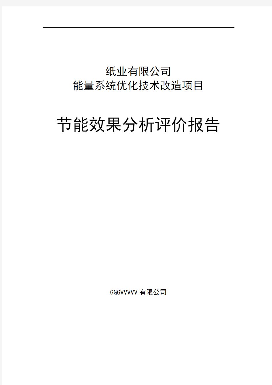 造纸能量系统优化技术改造项目节能效果分析评价报告