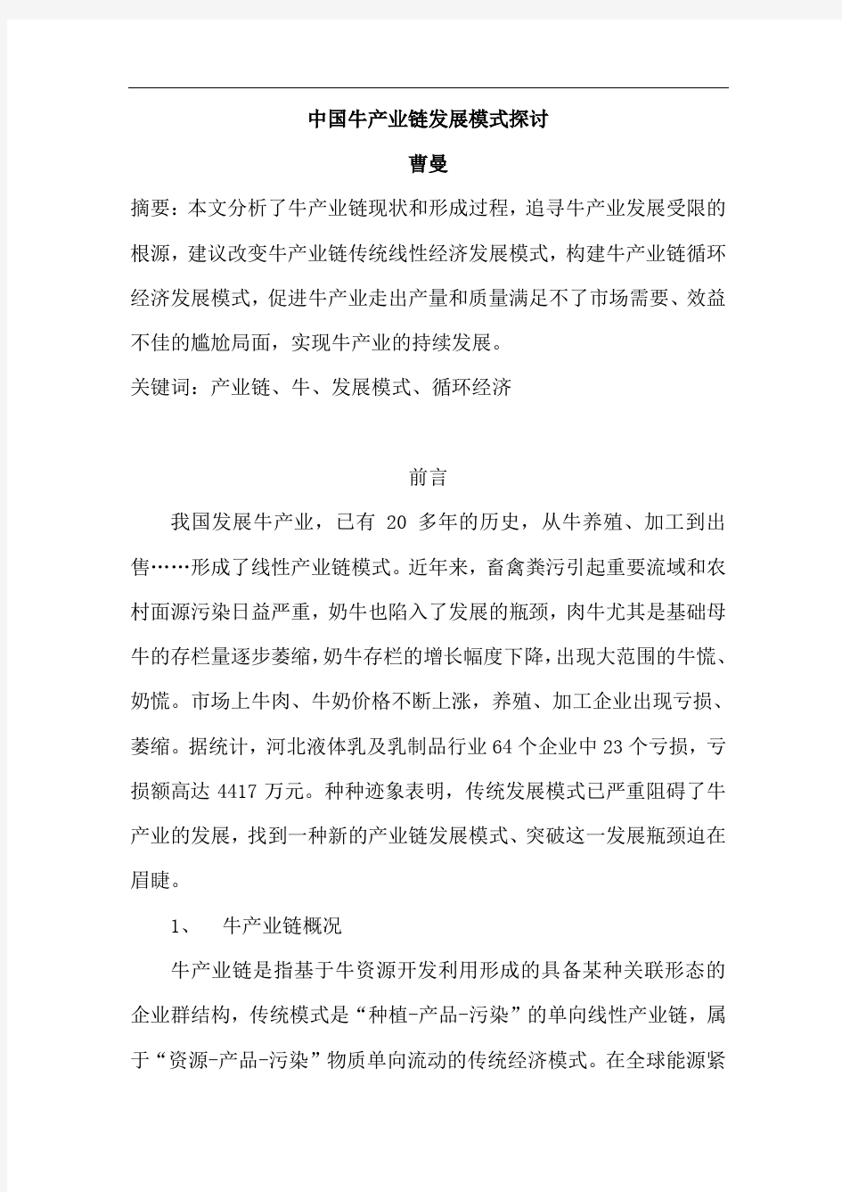 中国牛产业链发展模式探讨