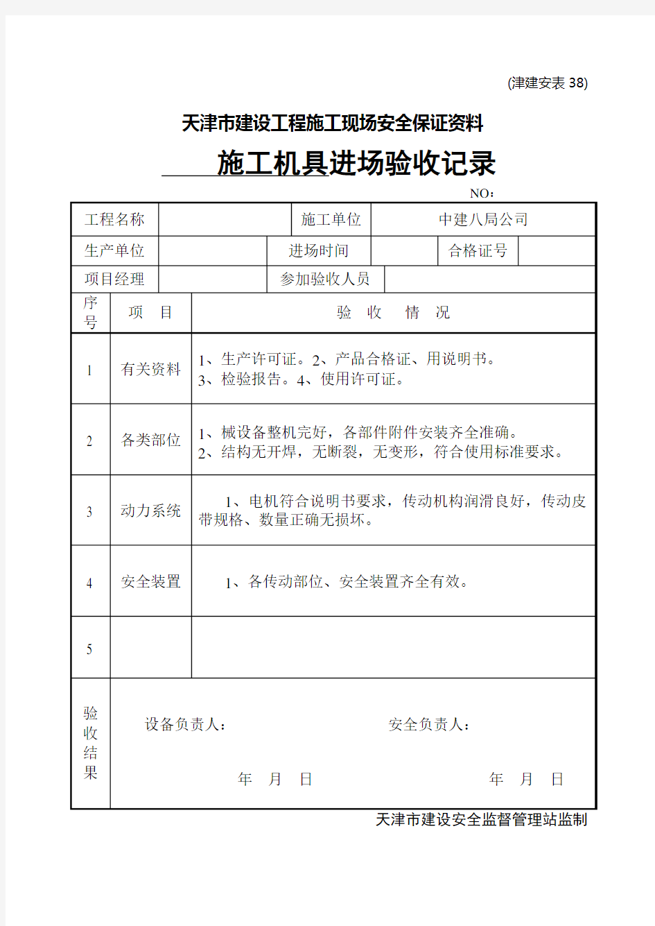 津建安表38  进场验收记录