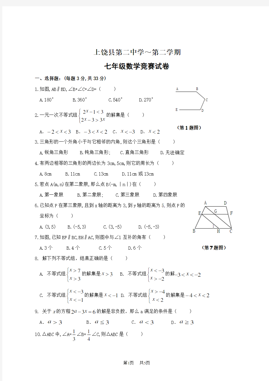 七年级(下)数学竞赛试卷(含答案)