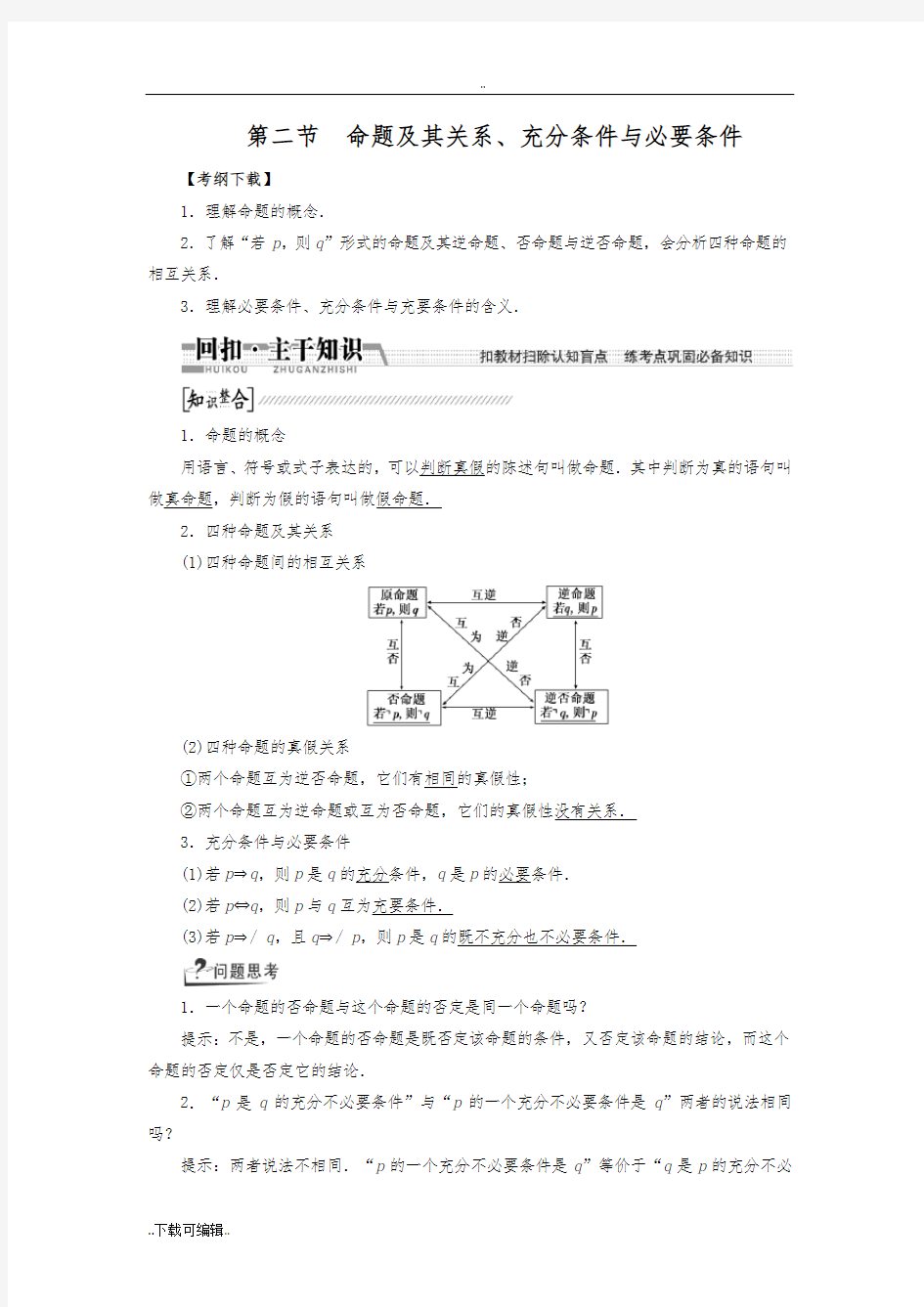 第二节_命题和关系、充分条件与必要条件(有答案)