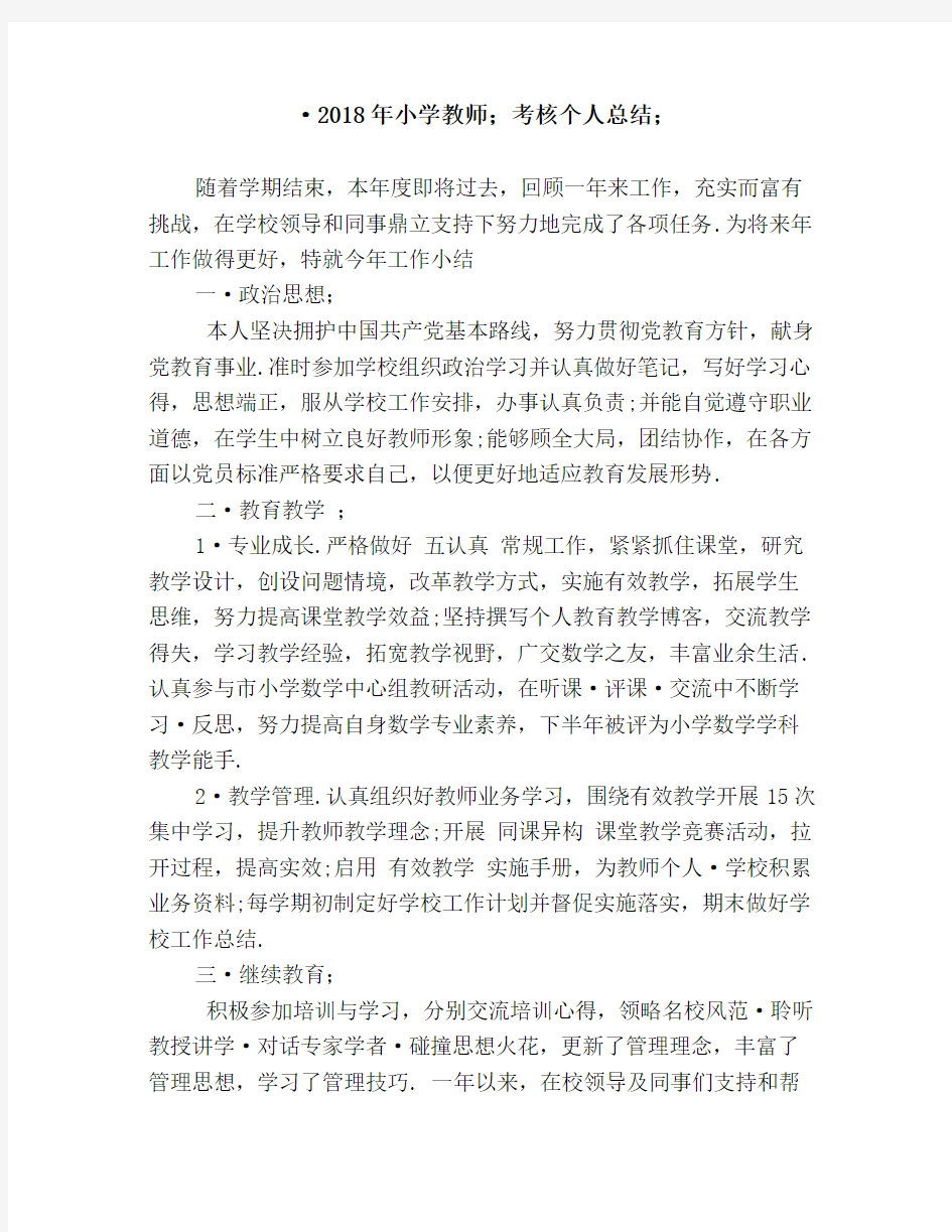 最新小学教师考核个人总结