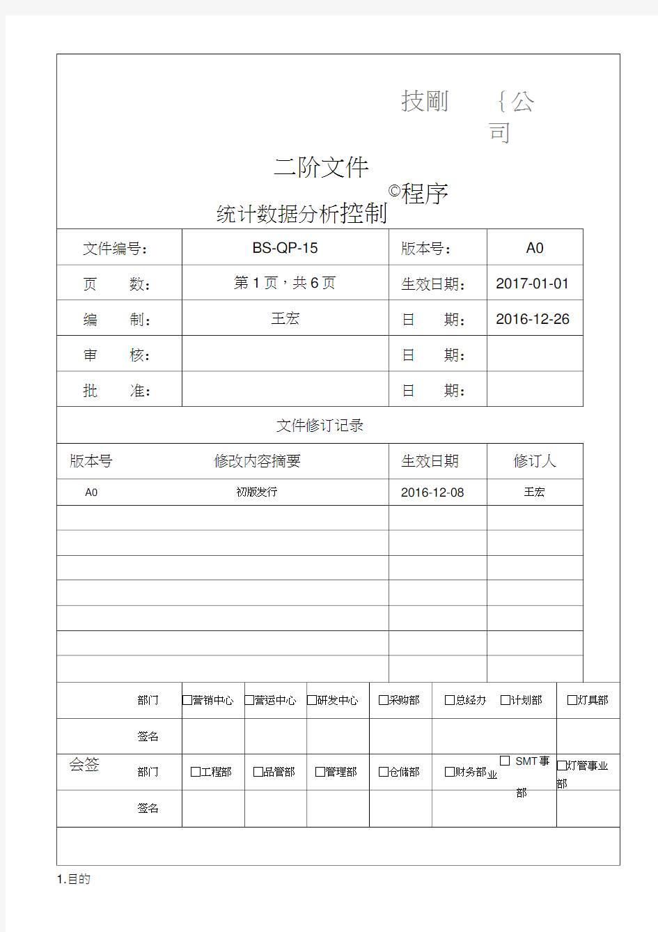 BS-QP-15--统计数据分析控制程序