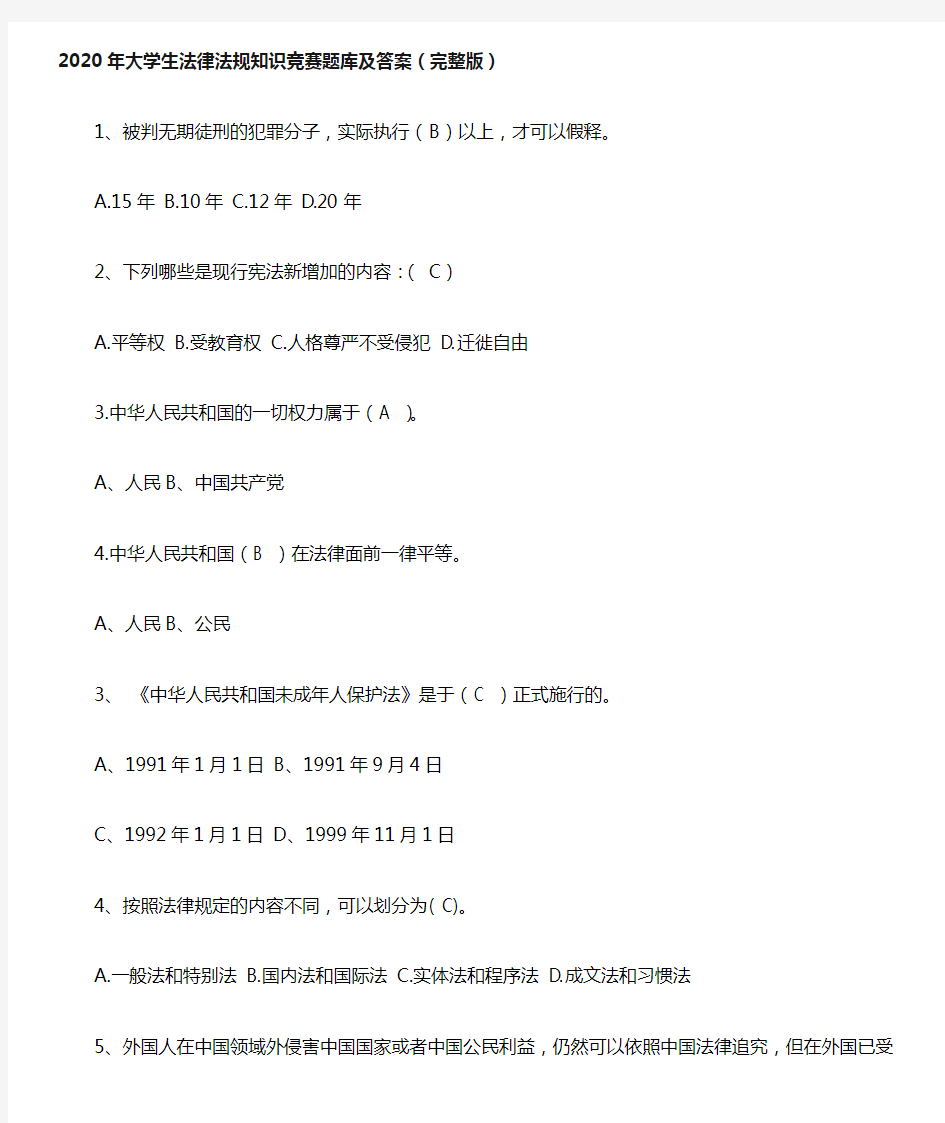 2020年大学生法律法规知识竞赛题库及答案(完整版)