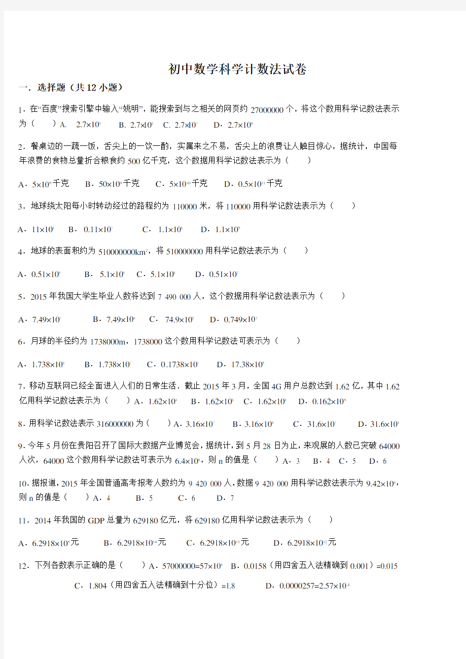 初中数学科学计数法试卷.doc