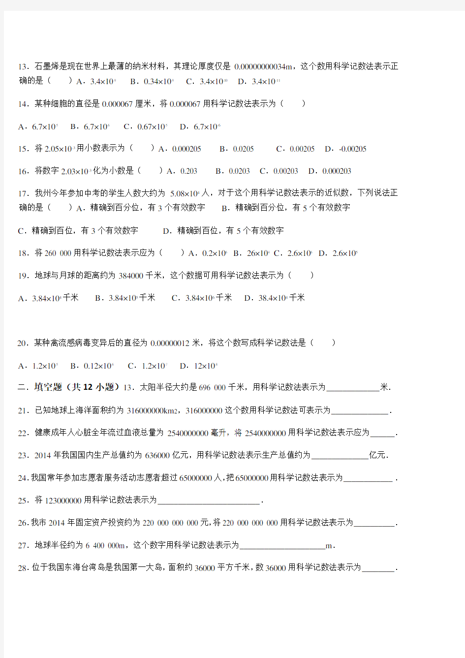 初中数学科学计数法试卷.doc