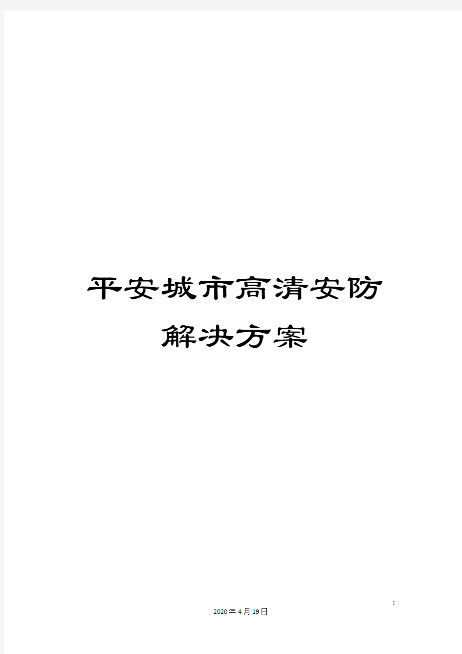 平安城市高清安防解决方案