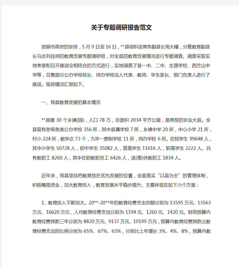 关于专题调研报告范文