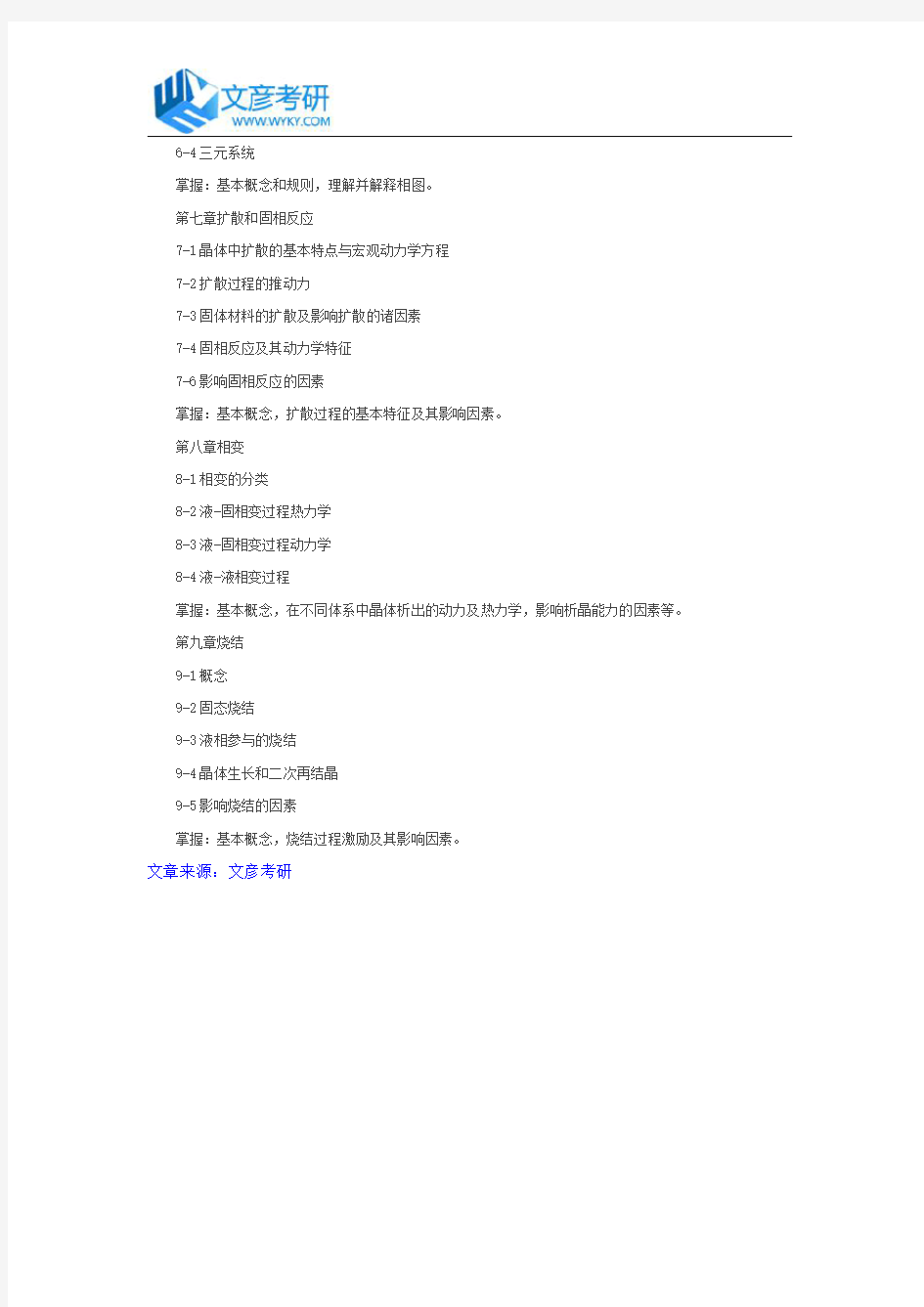 东华大学2018年硕士《无机非金属材料物理化学》考试大纲