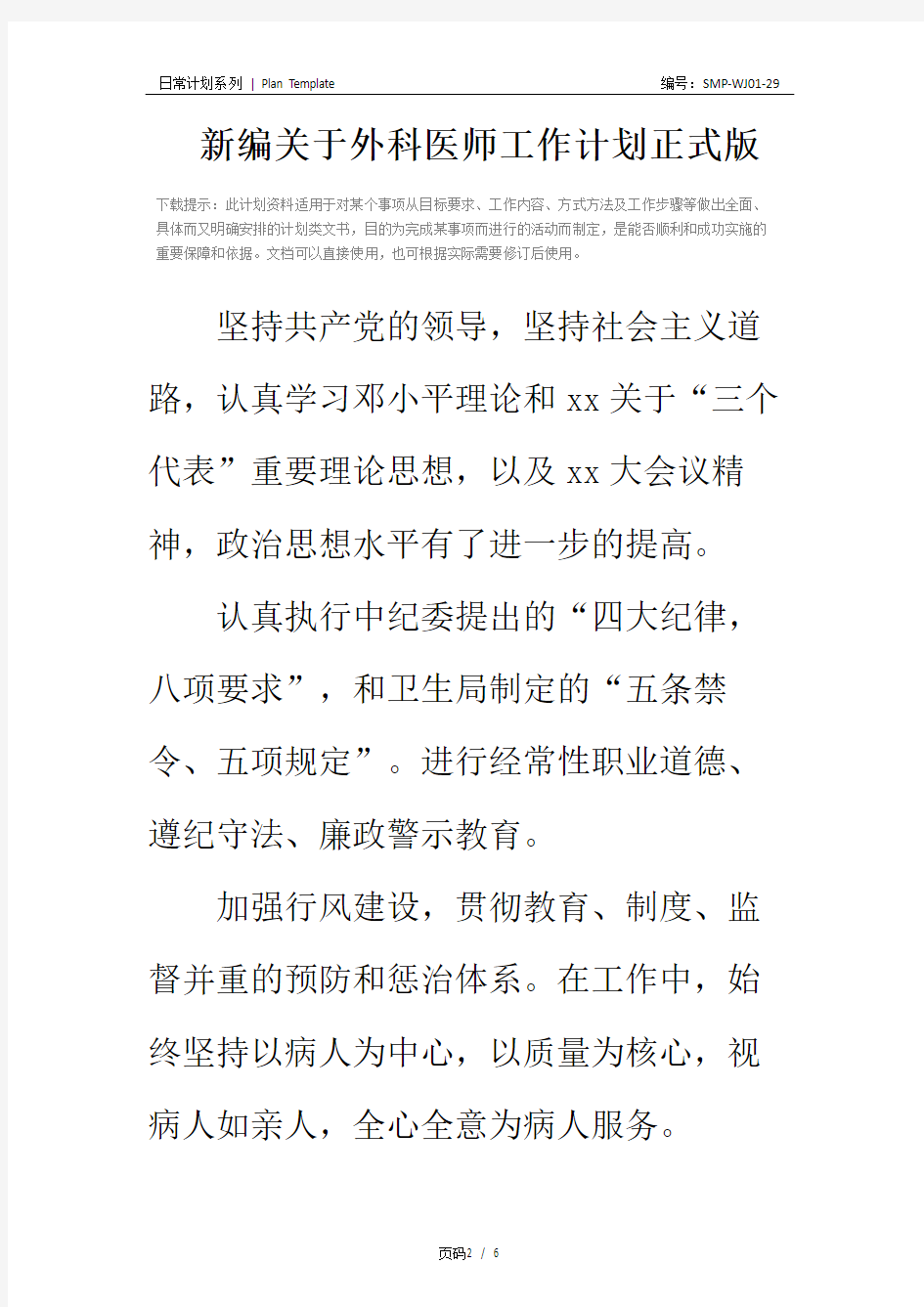 新编关于外科医师工作计划正式版