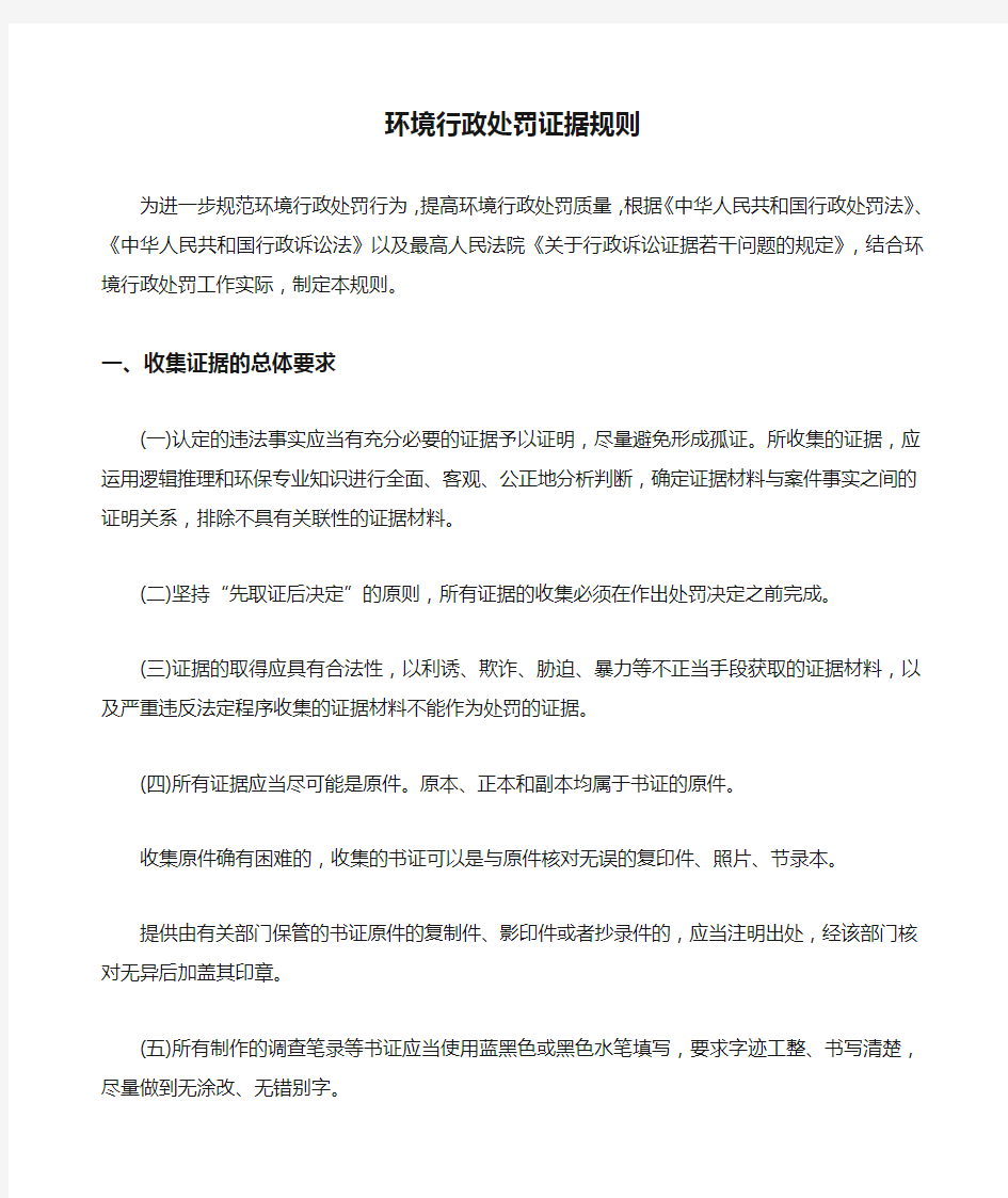 环境行政处罚证据规则