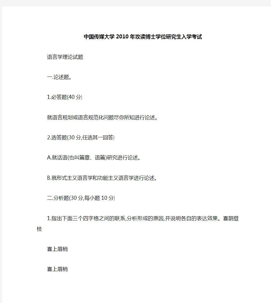 2010年中国传媒大学考博语言学理论试题及答案