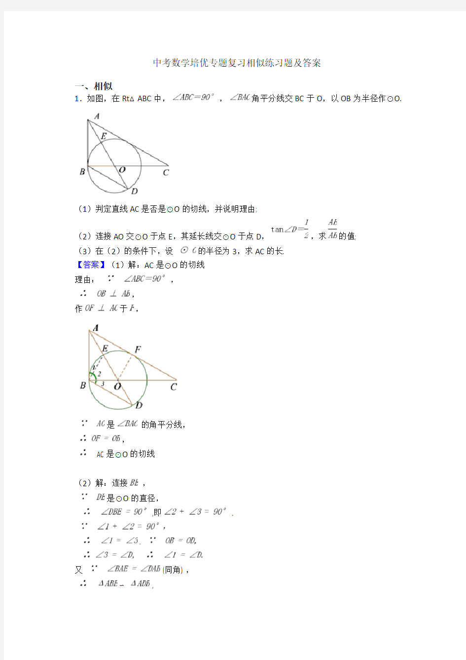 中考数学培优专题复习相似练习题及答案