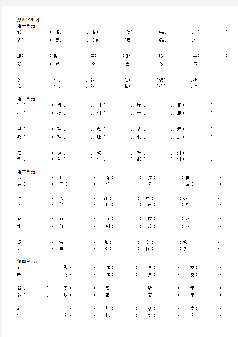 人教版三年级语文下册形近字组词 (1)