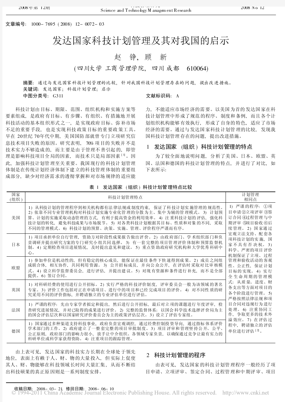 发达国家科技计划管理及其对我国的启示