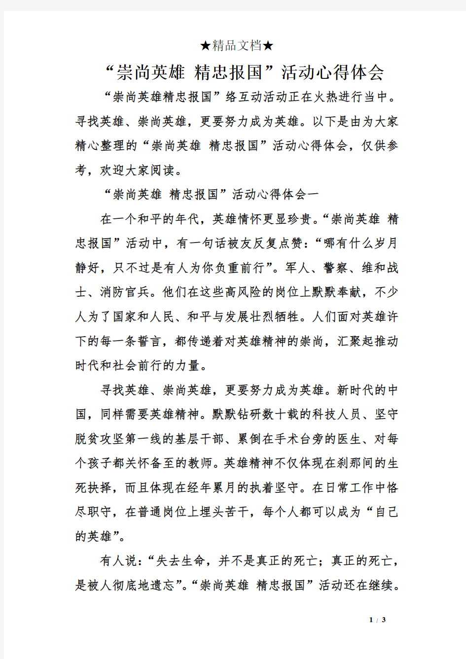 “崇尚英雄 精忠报国”活动心得体会