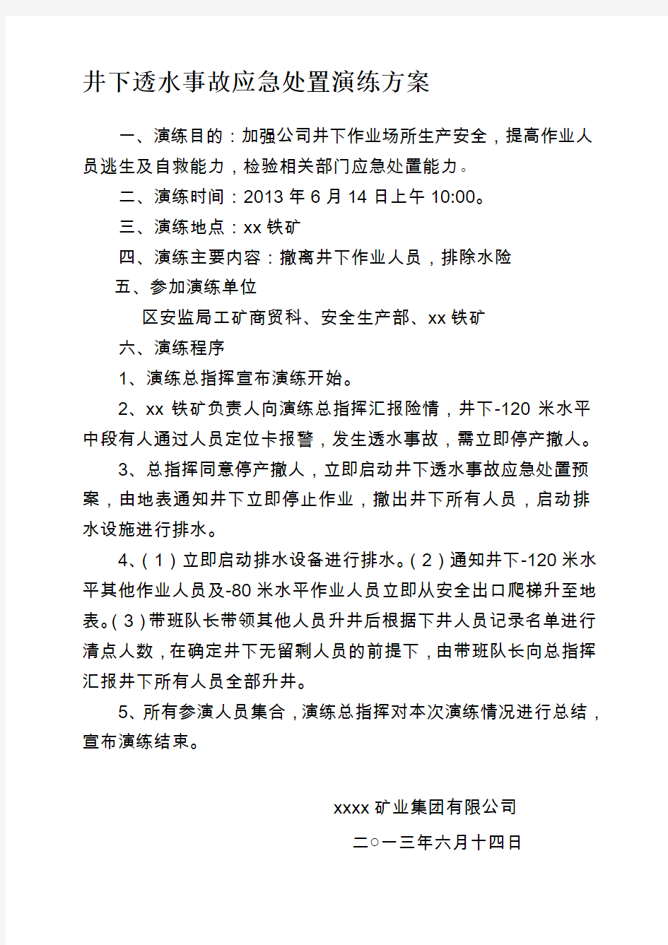 井下透水事故应急处置演练方案及总结