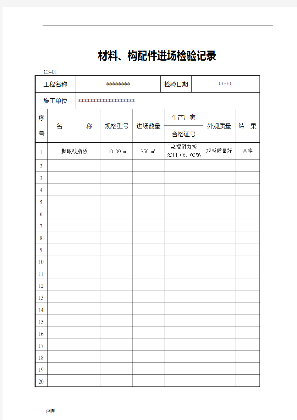 材料进场材料、构配件进场检验记录文本