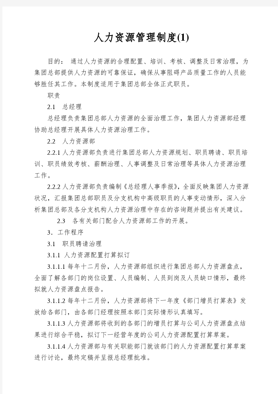 人力资源管理制度(1)