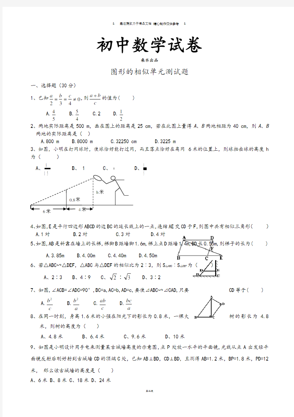北师大版九年级数学上图形的相似单元测试题.docx
