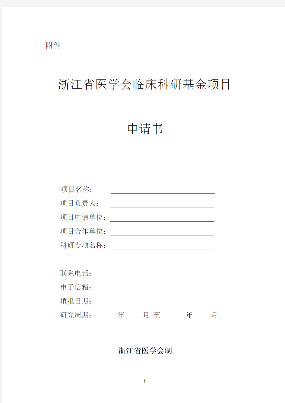 浙江省医学会临床科研基金项目申报书