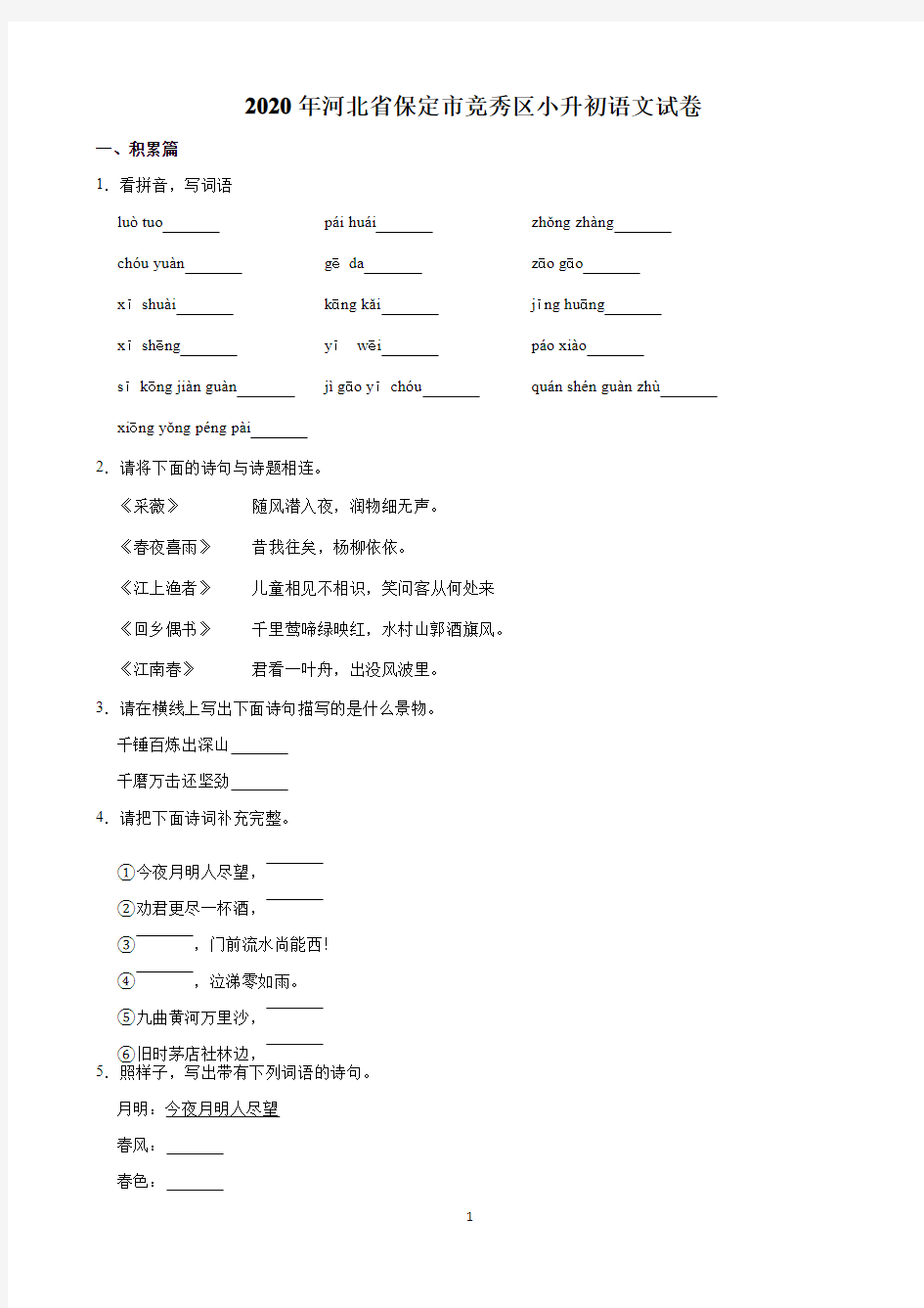 2020年河北省保定市竞秀区小升初语文试卷+(含解析)印刷版