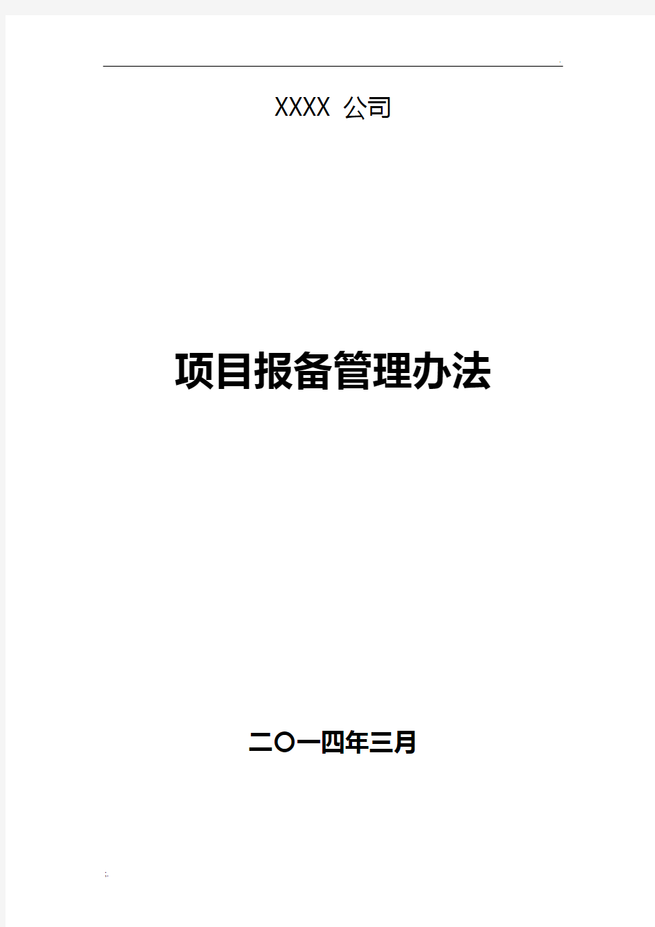 有限公司项目报备管理办法