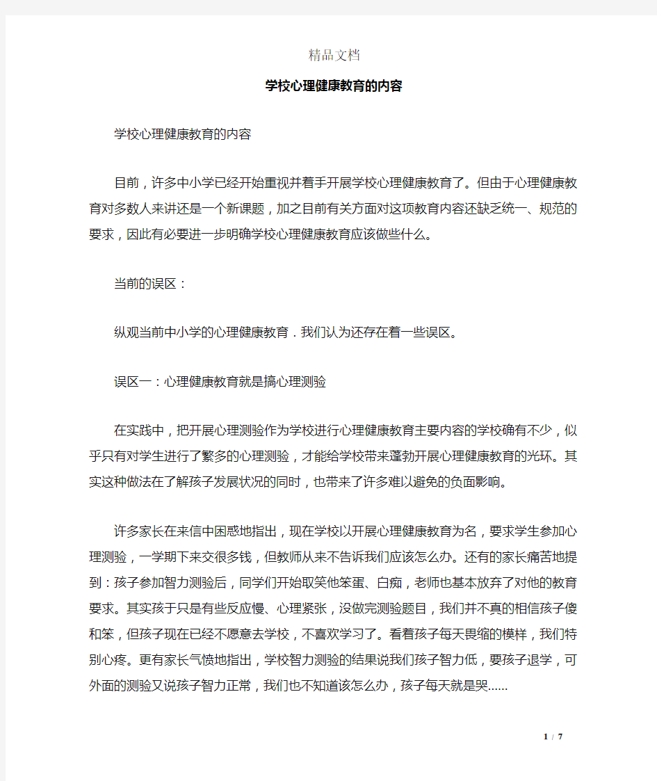 学校心理健康教育的内容