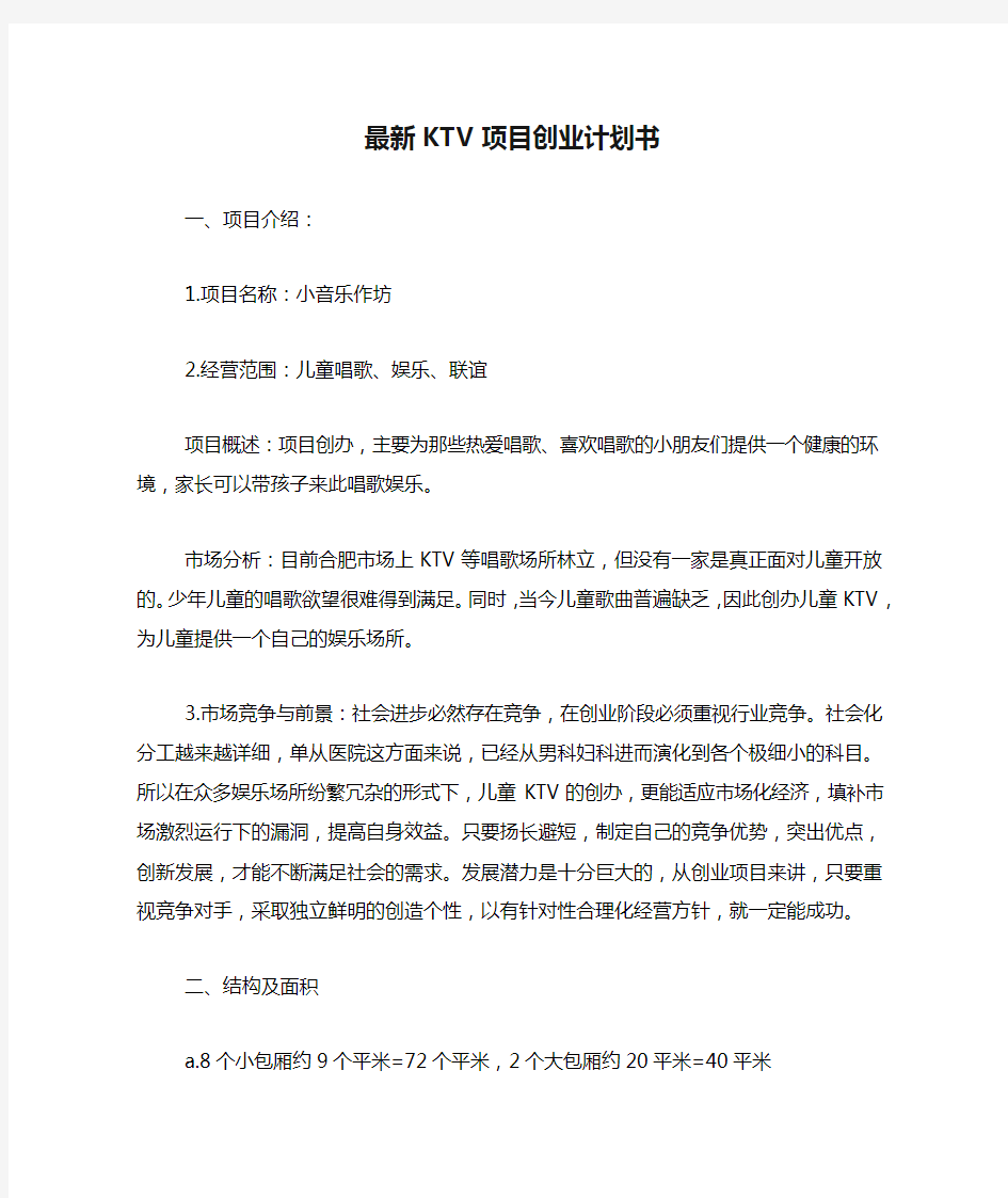 2020年最新KTV项目创业计划书