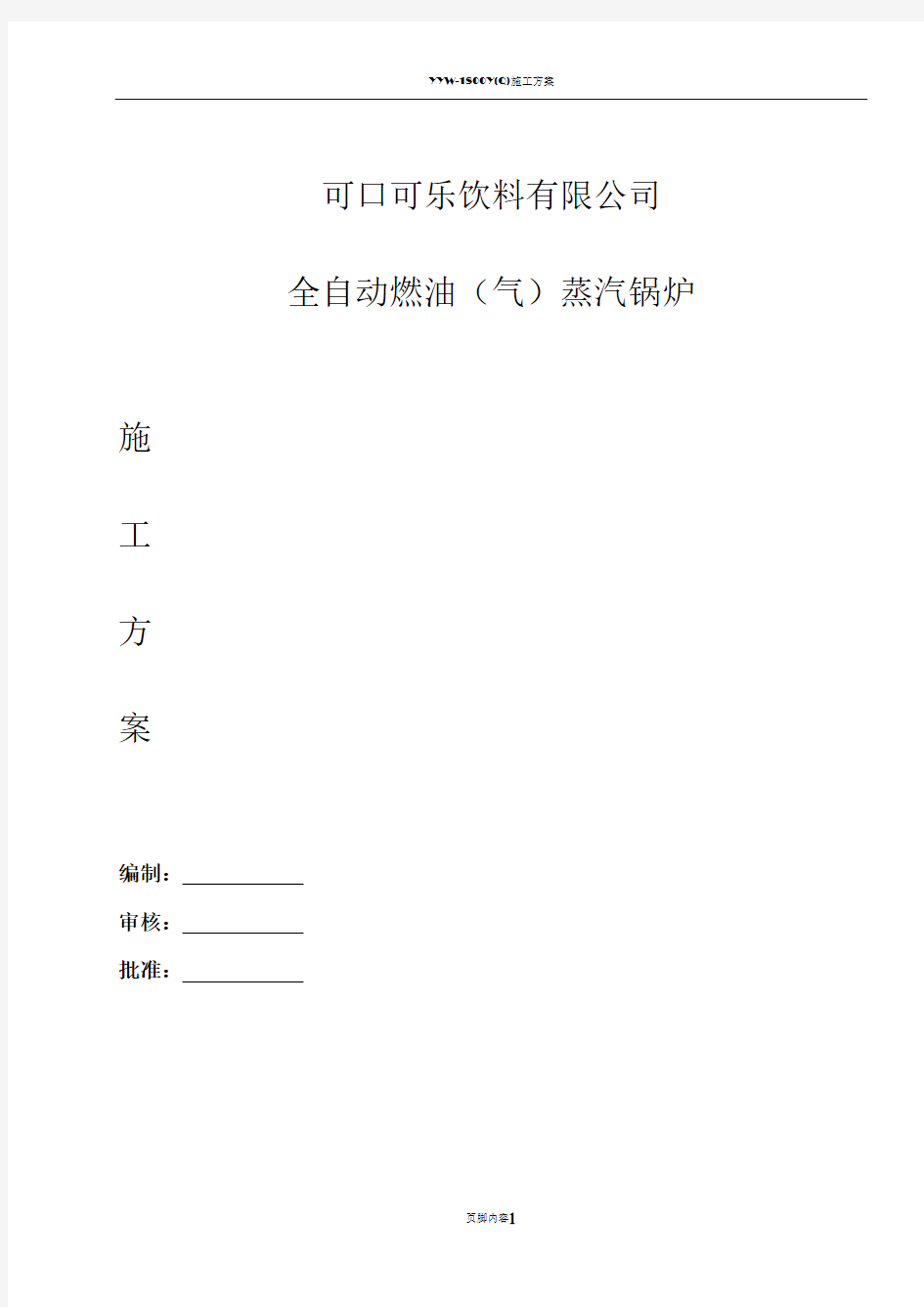 燃气蒸汽锅炉安装施工方案