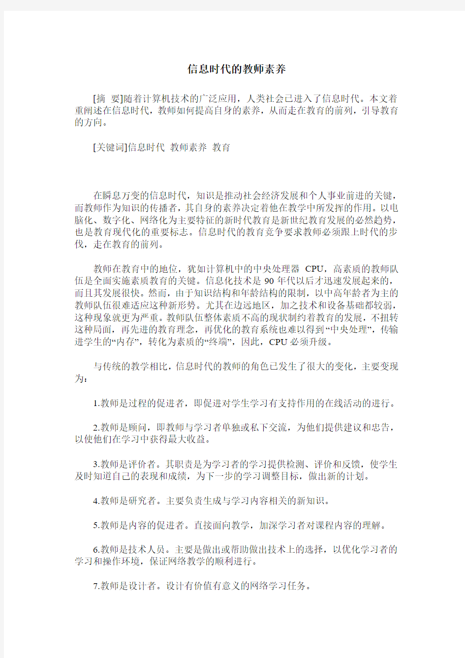 信息时代的教师素养