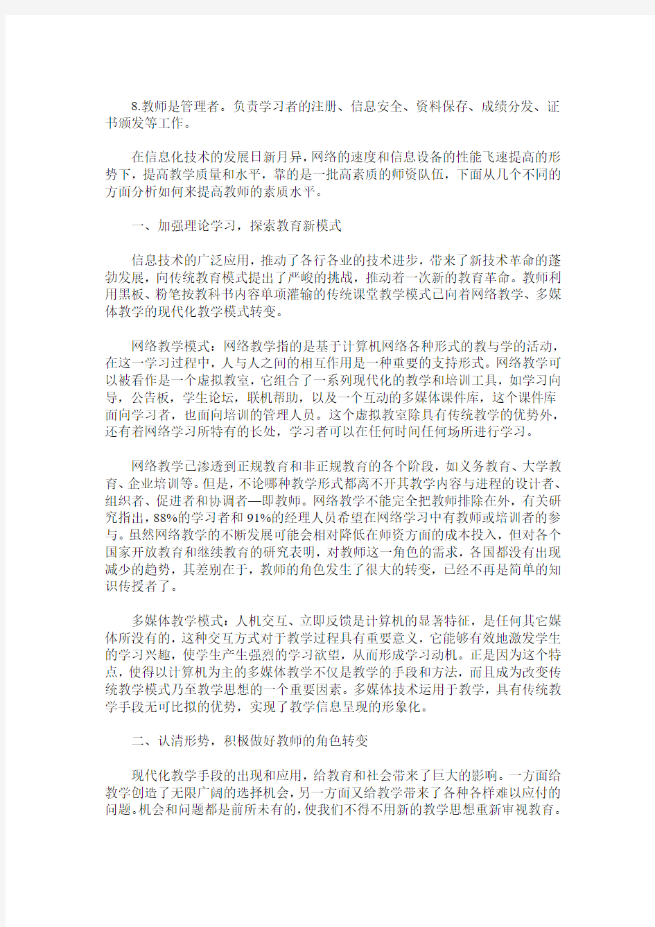 信息时代的教师素养