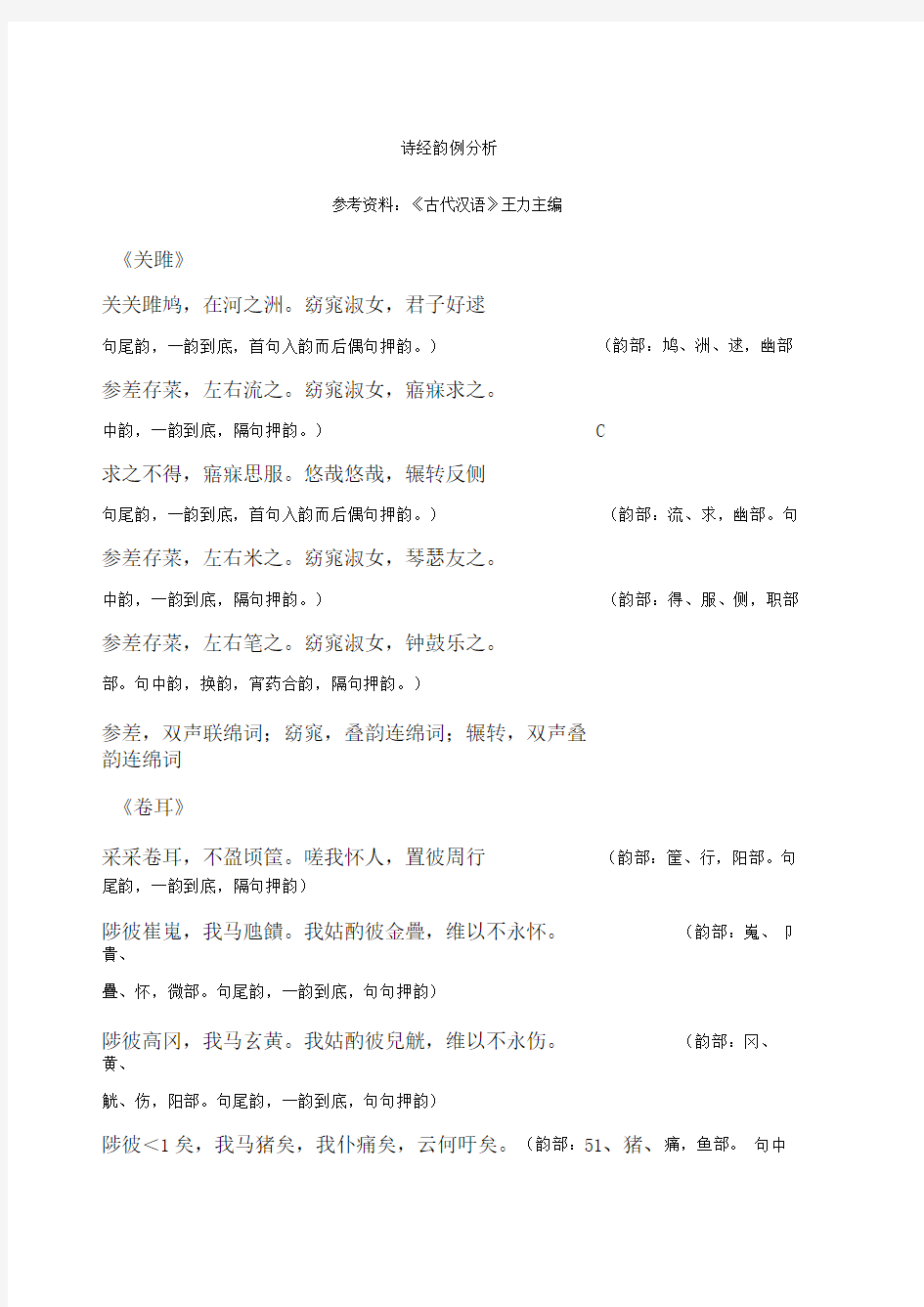 《诗经》韵例分析