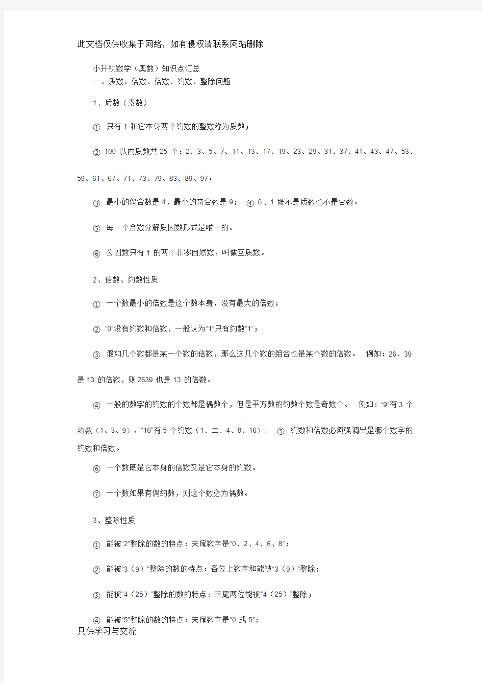 小升初奥数知识点汇总教学内容