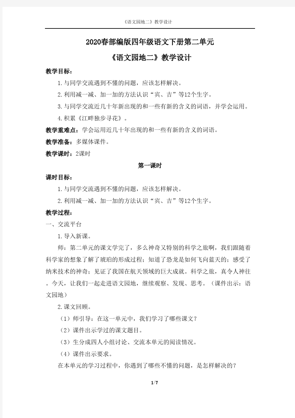 2020春部编版四年级语文下册第二单元《语文学习园地二》教学设计(可编辑修改word版)